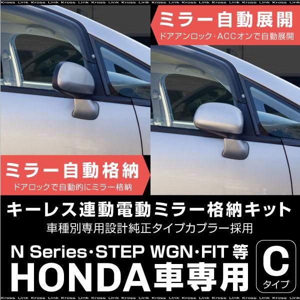 ホンダ 汎用 ドアミラー 自動格納キット キーレス連動 電動ミラー ドアロック連動 自動開閉 電動格...