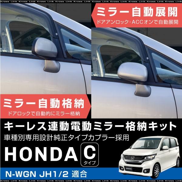 N-WGN JH1 JH2 ドアミラー 自動格納キット キーレス連動  電動ミラー 自動開閉 電動格...