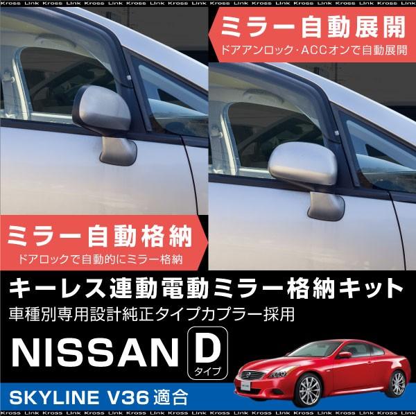 日産 スカイライン V36 ドアミラー 自動格納キット キーレス連動 電動ミラー 自動開閉 電動格納...