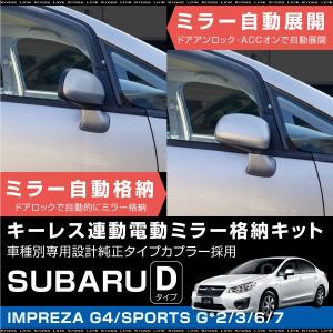 スバル レガシィ ドアミラー 自動格納キット キーレス連動 B4