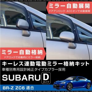 配線図付き ZC6 BRZ ドアミラー サイドミラー 自動格納キット Dタイプ