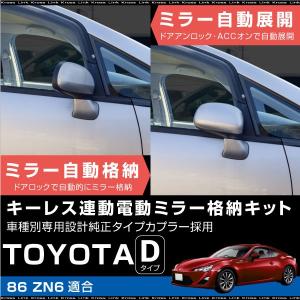 トヨタ 86 ハチロク ZN6 ドアミラー 自動格納キット キーレス連動 電動ミラー 自動開閉 電動格納 サイドミラー オートミラー   _53133i｜zest-group