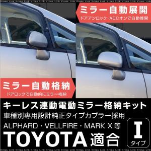 【送料無料 条件付】  トヨタ 汎用 ドアミラー 自動格納キット キーレス連動 サイドミラー 電動ミラー 自動開閉  あすつく対応 【送料無料 条件付】_53134｜zest-group