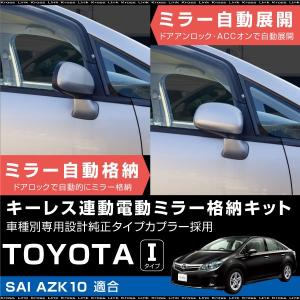 スバル BRZ BR-Z ZC6 ドアミラー 自動格納キット キーレス連動 電動
