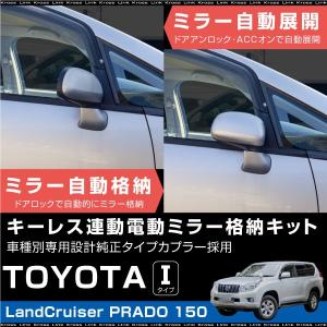 【送料無料 条件付】  トヨタ プラド 150系 ドアミラー 自動格納キット キーレス連動 サイドミラー  あすつく対応 【送料無料 条件付】_53134e｜zest-group