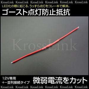 超小型 LED 抵抗器/レジスター LED化 した際に起こる 微弱電流/カット による うっすら点灯 の問題解消 抵抗/ポジション/ルームランプ 微電流 カット ◆_45081