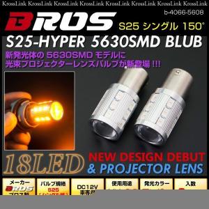 BROS S25 シングル 150°18SMD+3W 5630SMD アンバー  _24142