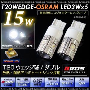 T20 ウェッジ  ダブル 球 ピン位置 段違い OSRAM LED 15W 白 ホワイト 2個セット LED SMD バルブ LED化 テール ストップ ブレーキ ランプ 等に BROS  _23165｜zest-group