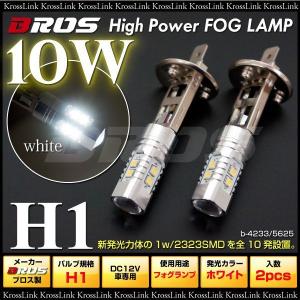 H1 LED フォグ フォグランプ 汎用 LED SMD 10W 白 ホワイト プロジェクター レンズ付 2個 純正 フォグ フォグランプ 交換用 LED バルブ ブロス製 _27150｜zest-group