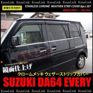 スズキ エブリィ DA64 メッキウェザーストリップ カバー モール 左右 フロント リア フルセット 8pcs ステンレス 鏡面　ガーニッシュ ウィンドウトリム_51140