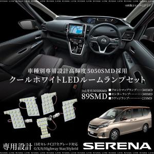 セレナ C27 LED ルームランプ 全グレード対応 高輝度 5050SMD 純白発光 フロント センター ラゲッジ 専用設計 内装 新型セレナ 日産｜zest-group