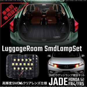 ホンダ ジェイド 用 高輝度 SMD 24連 6000K LED ラゲッジルームランプ 増設キット  クリアブラックレンズ タッチセンサー 全グレード対応   _57137｜zest-group