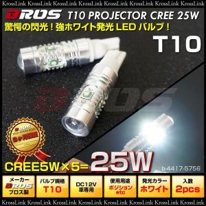 BROS 25W T10 CREE ホワイト発光バルブ    決算｜zest-group