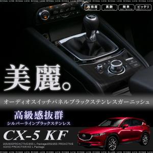 マツダ CX-5 KF系専用 オーディオスイッチ パネル ガーニッシュ ブラック ステンレス ヘアライン  あすつく対応  _58088｜zest-group