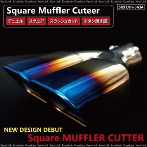 マフラーカッター　スクエア デュエル スラッシュ チタン焼き入れ色調　_42012