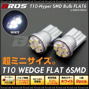 T10 LED ホワイト ウェッジ球 SMD 6連 フラット 2個 ポジション ナンバー灯 ルームランプ 等 バルブ 白 汎用 パーツ     _22298｜zest-group