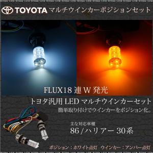 ウインカーポジションキット LED トヨタ 86 FLUX 2色 簡単取付け