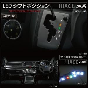 ハイエース 200系 LED シフトポジション イルミネーション 青 1型 2型