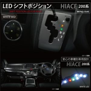 ハイエース 200系 前期 後期 1型 2型 3型 LED シフトポジション イルミネーション  _59131｜zest-group