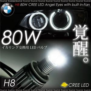 BMW イカリング LEDバルブ 交換用 H8 80W CREE LED キャンセラー内蔵 放熱ファン ホワイト 白  _59581｜zest-group