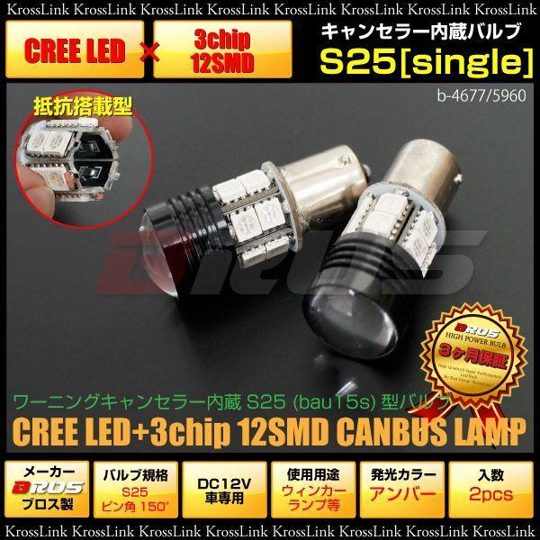 S25 LED シングル アンバー ピン角 150° キャンセラー内蔵 CREE 2個 プロジェクタ...