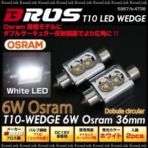 T10 36mm 2連　6W OSRAM 白   決算｜zest-group