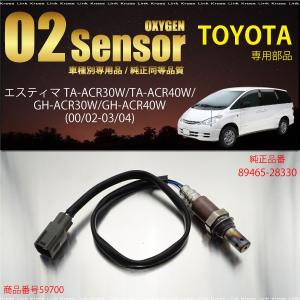 トヨタ エスティマ 30系 40系 O2センサー 89465-28330 燃費向上 エラーランプ解除 車検対策   _59700a｜zest-group