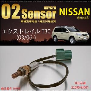 日産エクストレイル X-TRAILT30用O2センサー22690-8J001 燃費向上 エラーランプ解除 車検対策に効果的。   _59703q｜zest-group