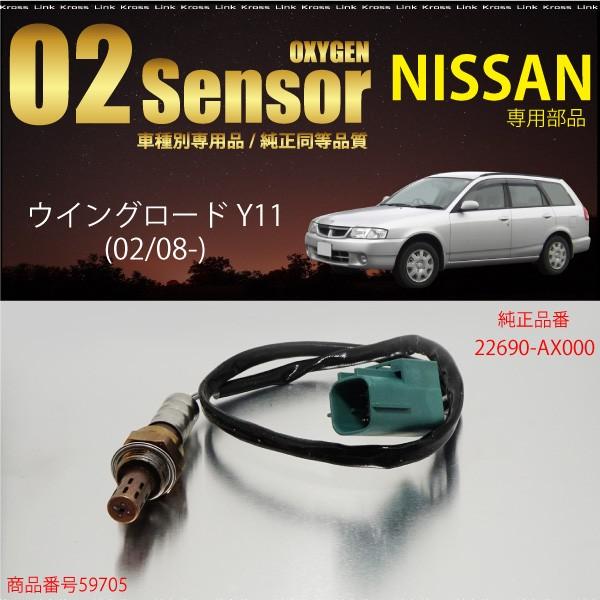 日産 ウィングロード Y11 O2センサー 22690-AX000 燃費向上 エラーランプ解除 車検...