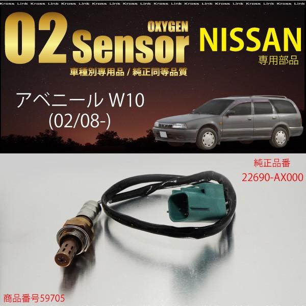 日産 アベニール W10 O2センサー 22690-AX000 燃費向上 エラーランプ解除 車検対策...