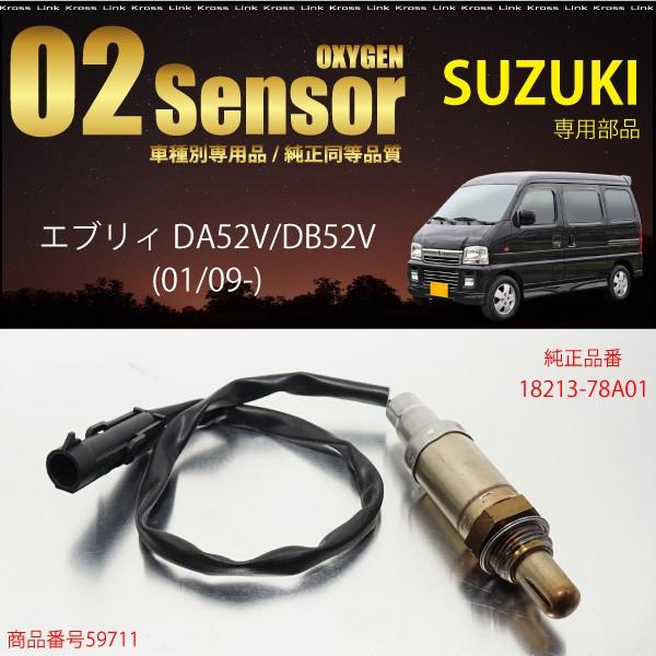 スズキ エブリイ DA52V DB52V O2センサー 18213-78A01 燃費向上 エラーラン...