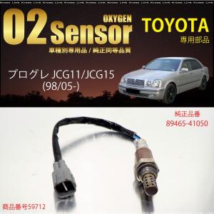 トヨタ プログレ JCG11 JCG15 O2センサー 89465-41050 燃費向上 エラーランプ解除 車検対策｜zest-group