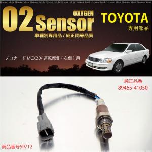 トヨタ プロナード MCX20 O2センサー 89465-41050 燃費向上 エラーランプ解除 車検対策   _59712g｜zest-group