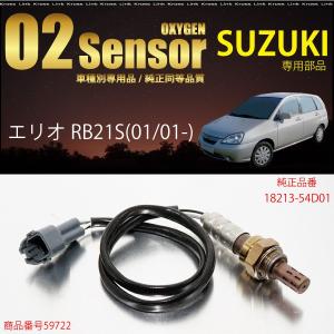 スズキ エリオ RB21S O2センサー 18213-54D01 燃費向上 エラーランプ解除 車検対策に効果的   _59722c｜zest-group