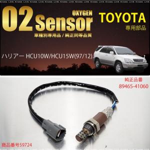 トヨタ ハリアー MCU10W MCU15W O2センサー 89465-41060 燃費向上 エラーランプ解除 車検対策   _59724g｜zest-group