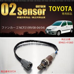 トヨタ ファンカーゴ NCP21 O2センサー 89465-41060 燃費向上 エラーランプ解除 車検対策   _59724h｜zest-group