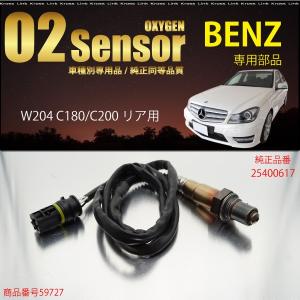 ベンツ BENZ W204 C180 C200 O2センサー 25400617 燃費向上 エラーランプ解除 車検対策に効果的   _59727b｜zest-group