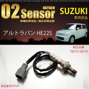 スズキ アルトラパン HE22S O2センサー 18213-58J10 燃費向上 エラーランプ解除 車検対策   _59729a｜zest-group