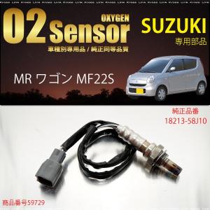 スズキ Mrワゴン Mf22s O2センサー 113 58j10 燃費向上 エラーランプ解除 車検対策 c c Kross Link 通販 Yahoo ショッピング