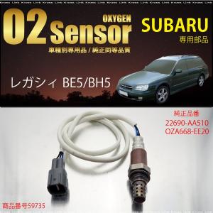 スバル レガシィ BE5 BH5 O2センサー 22690-AA510 OZA668-EE20 燃費向上 エラーランプ解除 車検対策  _59735