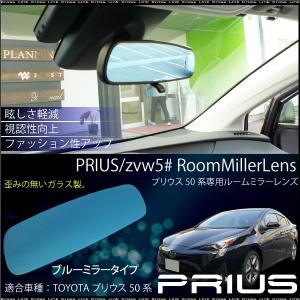 プリウス 50系 ルームミラー ブルーミラーレンズ 眩しさ軽減 新型 現行 ZVW50 ZVW51 ZVW55 パーツ バックミラー インナーミラー   _59738｜zest-group