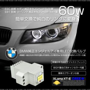 BMW LED イカリング バルブ CREE 60W 6000K キャンセラー 純正交換 2個 3シリーズ E90 E91 前期 エンジェルアイ ホワイト   _59754｜zest-group