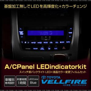 ヴェルファイア 20系 前期 後期 インジケーター LEDカラーチェンジシステム 青 打ち替え作業不要 エアコンパネル   _59755v｜zest-group