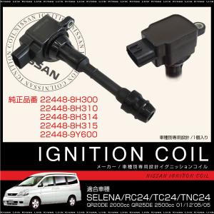 定番入荷 イグニッションコイル 日産 セレナ TNC24 H13.12-H17.05 SIGC