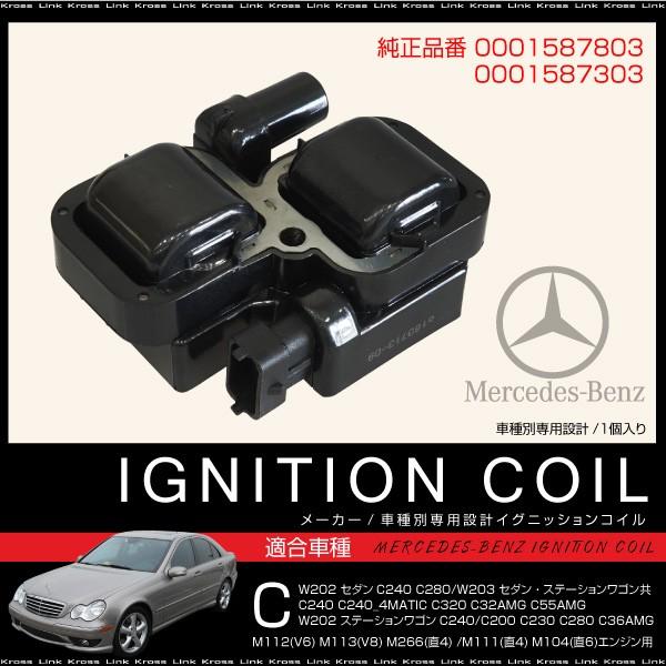 イグニッションコイル ベンツ Cクラス 【0001587803  0001587303 000158...