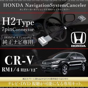 ホンダ CR-V RM1 RM4 テレビキット 純正オプションナビ対応 走行中テレビが見れる TVキット DVD TVキャンセラー ナビハーネス   _59838f｜zest-group