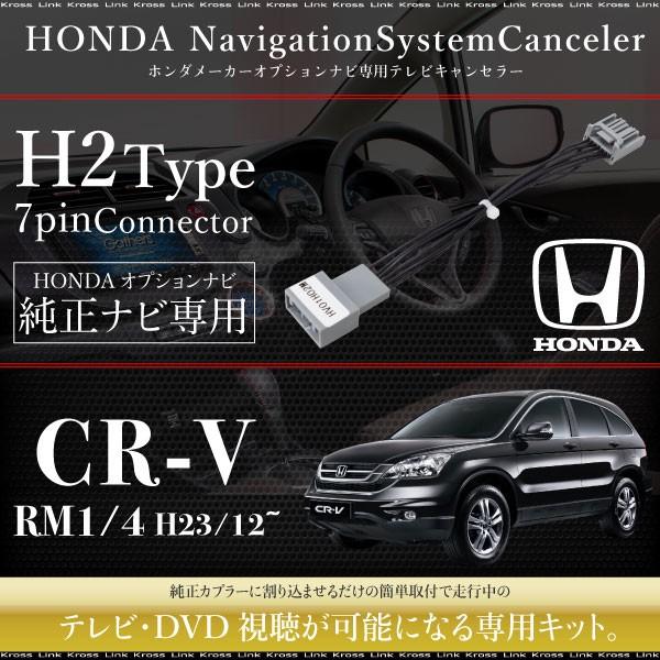 ホンダ CR-V RM1 RM4 テレビキット 純正オプションナビ対応 走行中テレビが見れる DVD...