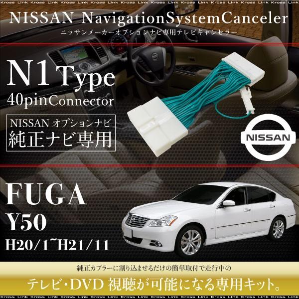 日産 フーガ Y50 テレビキット 純正ナビ FOPナビ対応 走行中テレビが見れるキット ナビ操作 ...