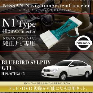 ブルーバードシルフィ G11 テレビキット 純正ナビ FOPナビ対応 走行中テレビが見れるキット ナビ操作 DVD TVキット ナビキャンセラー   _59841i｜zest-group