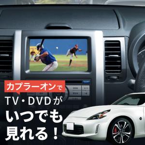 フェアレディZ Z34 テレビキット 純正ナビ FOPナビ対応 走行中テレビが見れるキット ナビ操作 DVD TVキット ナビキャンセラー TVハーネス _59842i